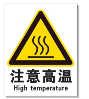 益阳耐高温警示标签 